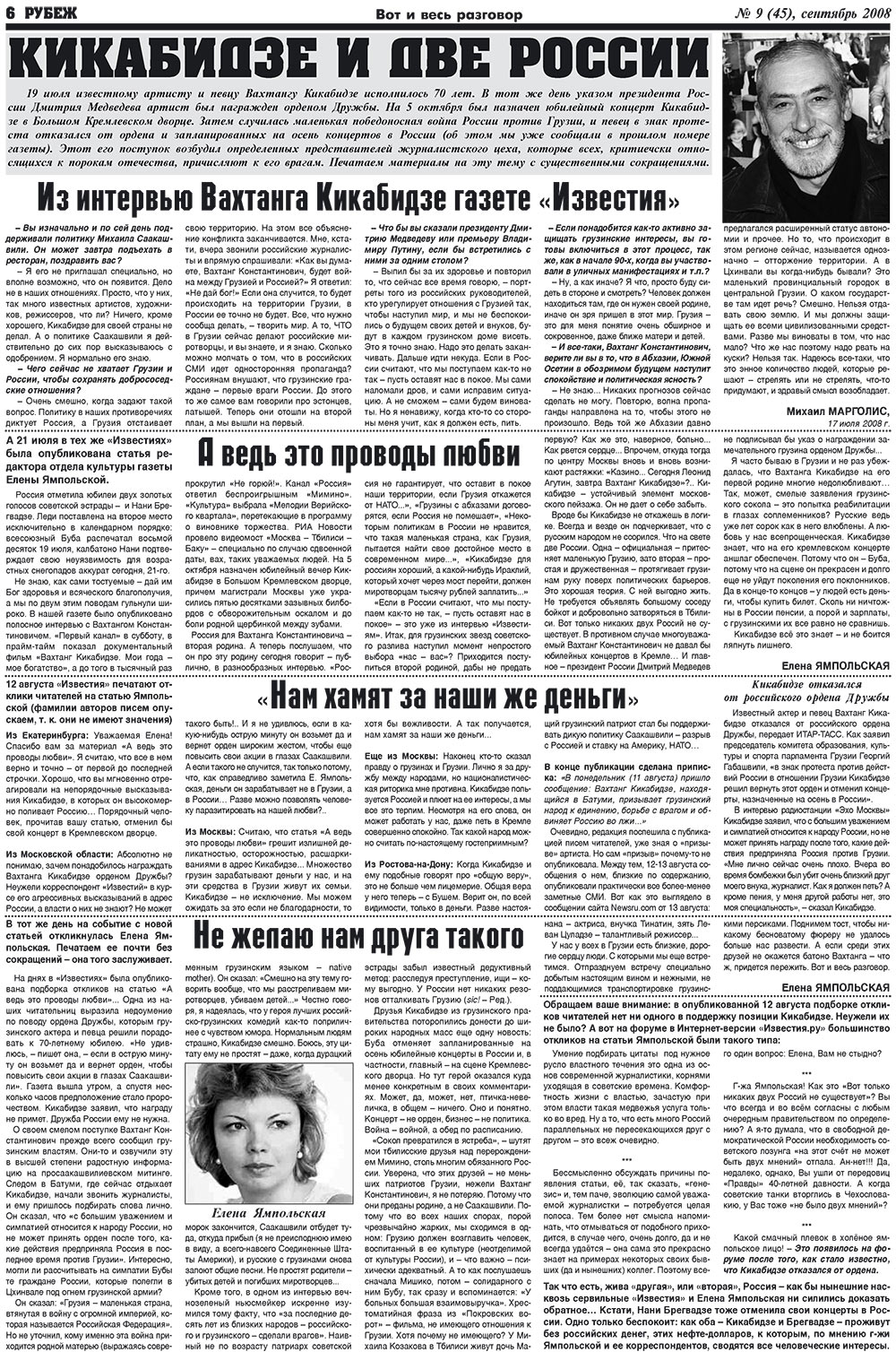 Рубеж (газета). 2008 год, номер 9, стр. 6