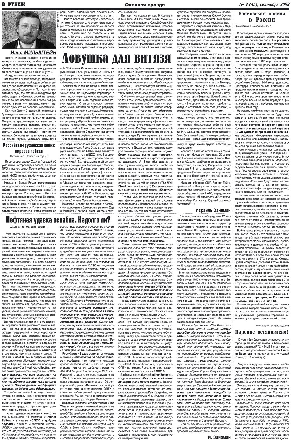 Рубеж (газета). 2008 год, номер 9, стр. 8
