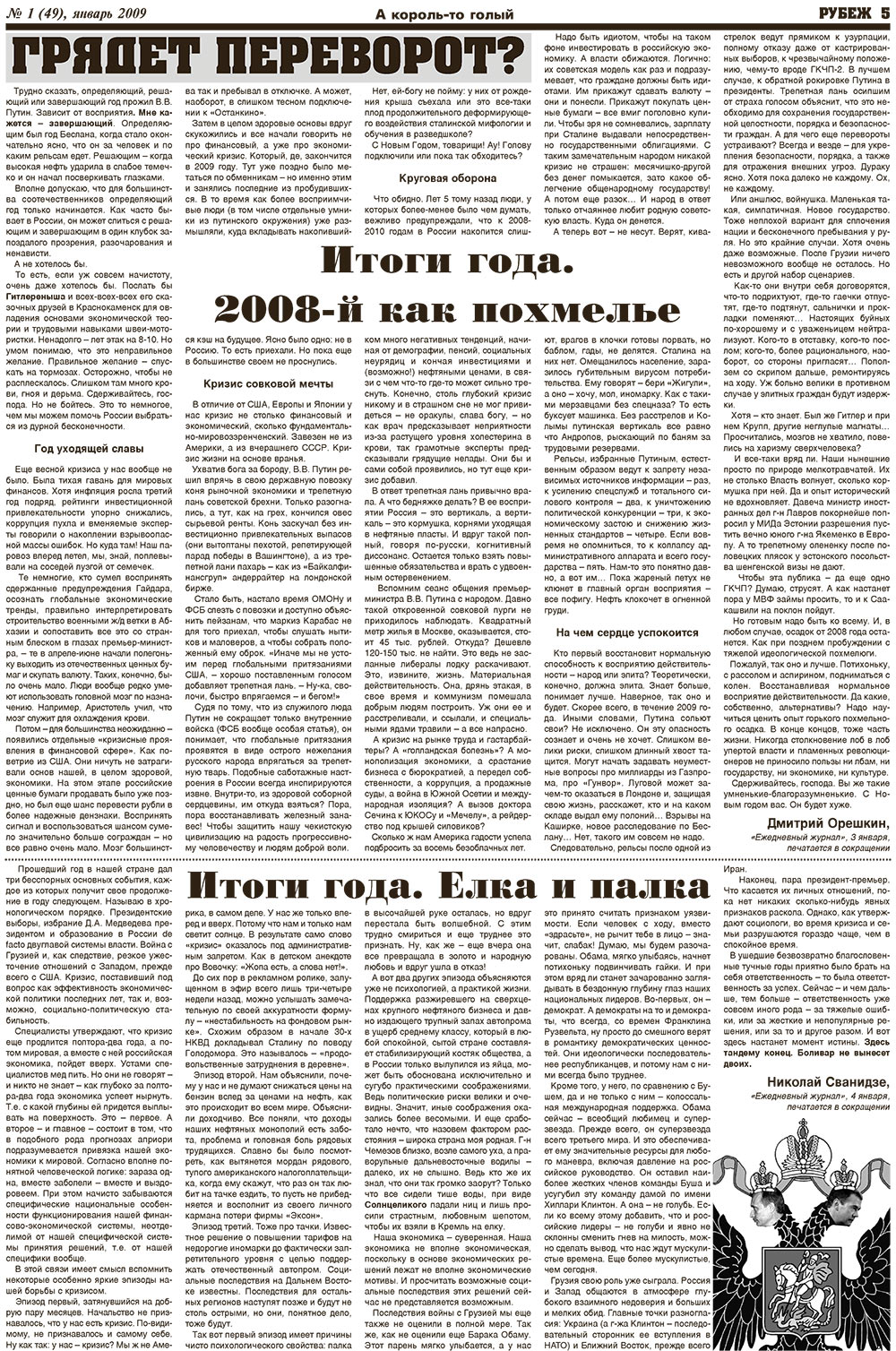 Рубеж (газета). 2009 год, номер 1, стр. 5