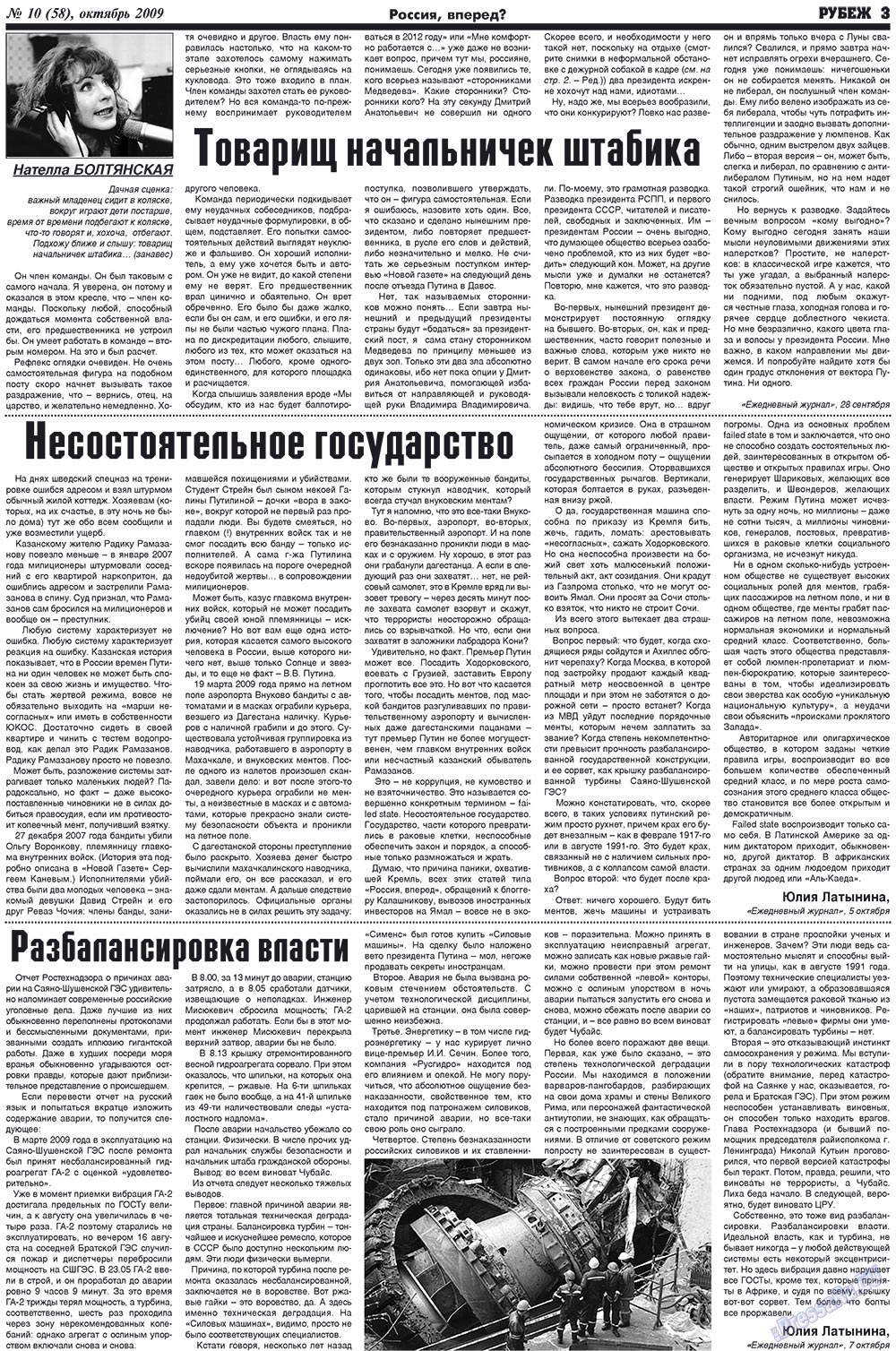 Рубеж (газета). 2009 год, номер 10, стр. 3