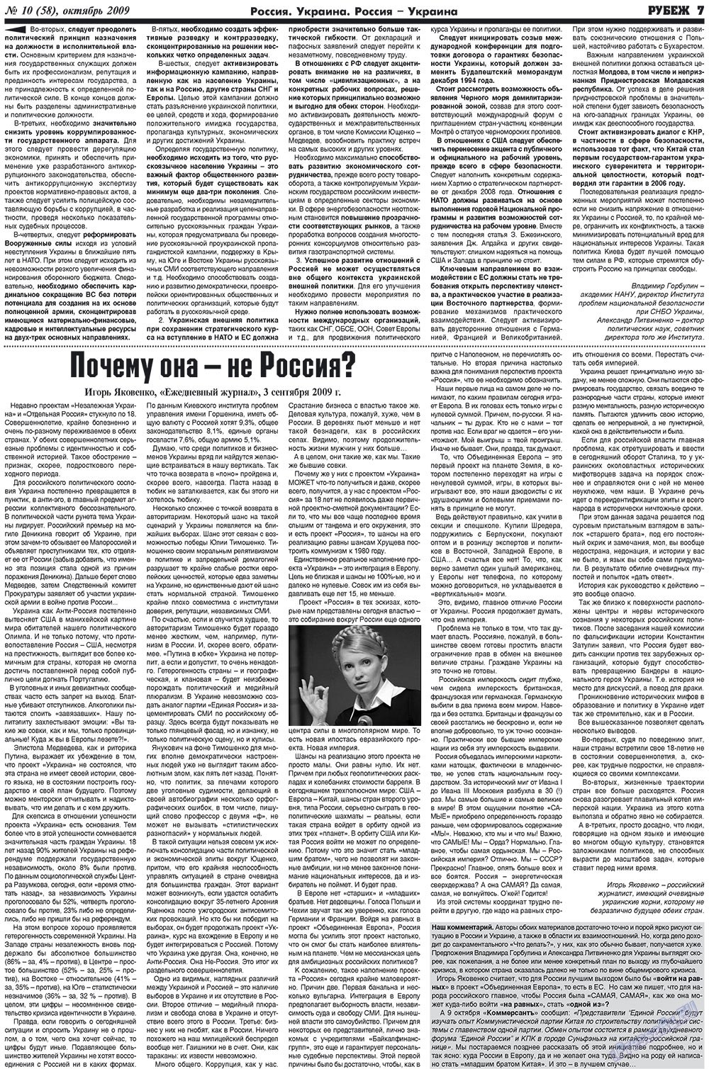Рубеж (газета). 2009 год, номер 10, стр. 7