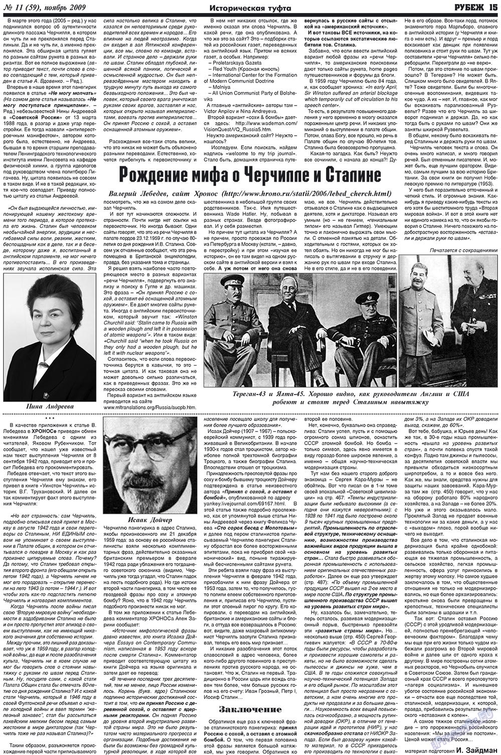 Рубеж (газета). 2009 год, номер 11, стр. 15