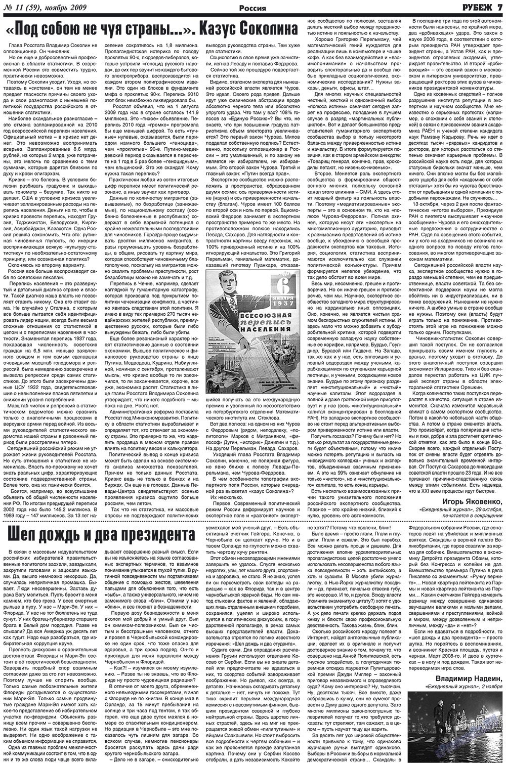 Рубеж (газета). 2009 год, номер 11, стр. 7