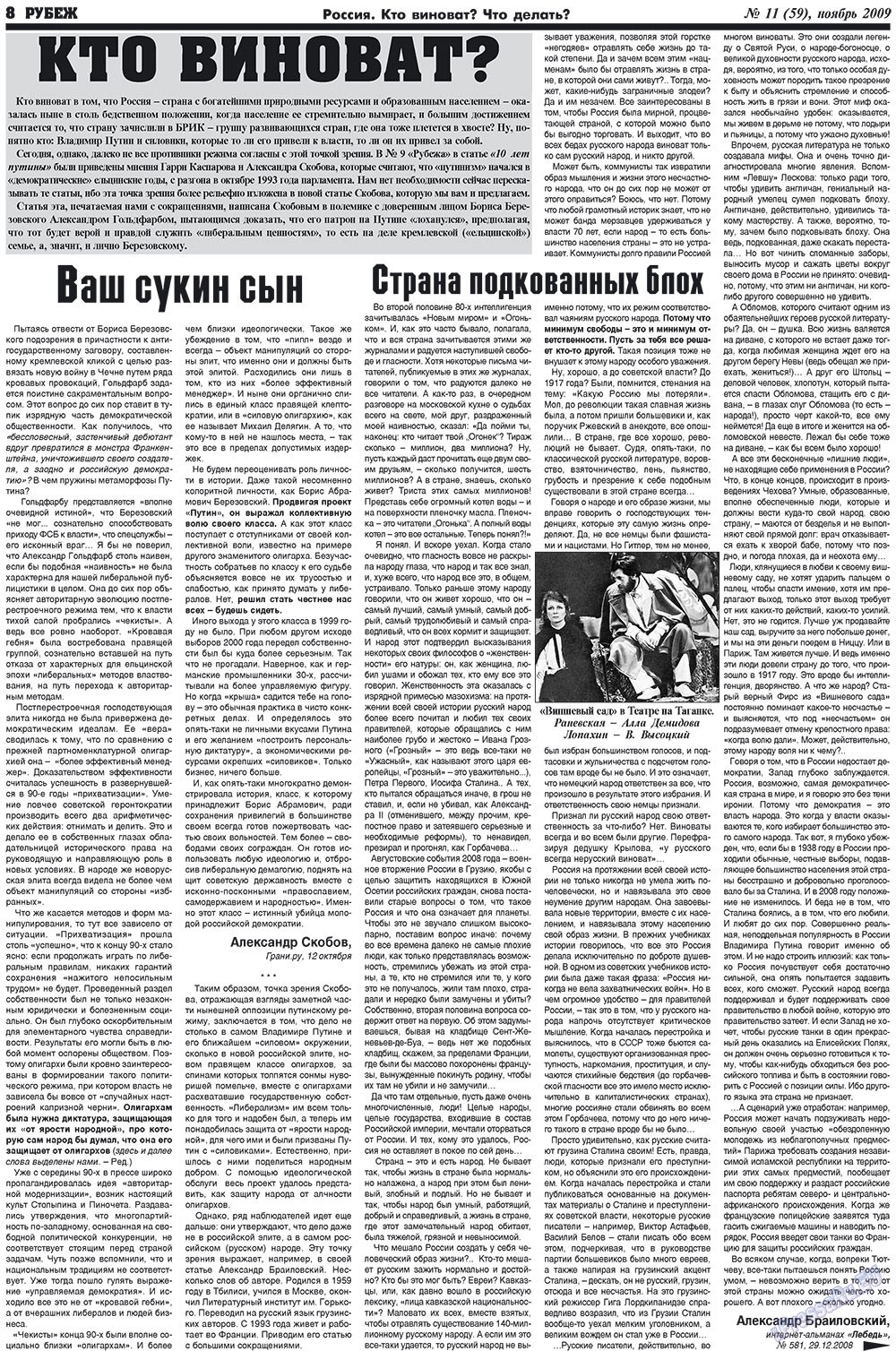 Рубеж (газета). 2009 год, номер 11, стр. 8