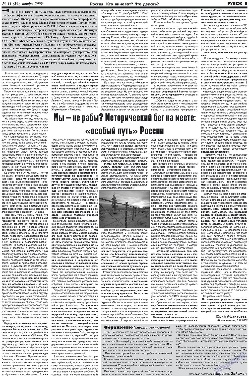 Рубеж (газета). 2009 год, номер 11, стр. 9