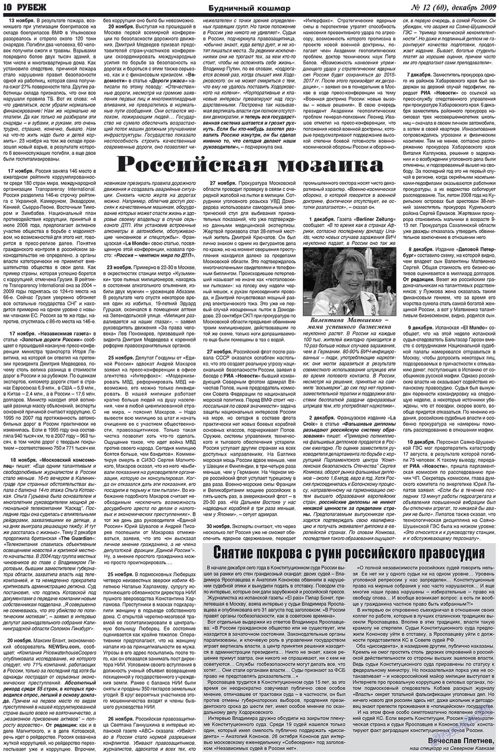 Рубеж (газета). 2009 год, номер 12, стр. 10