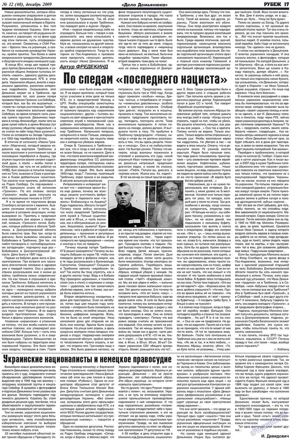 Рубеж (газета). 2009 год, номер 12, стр. 17