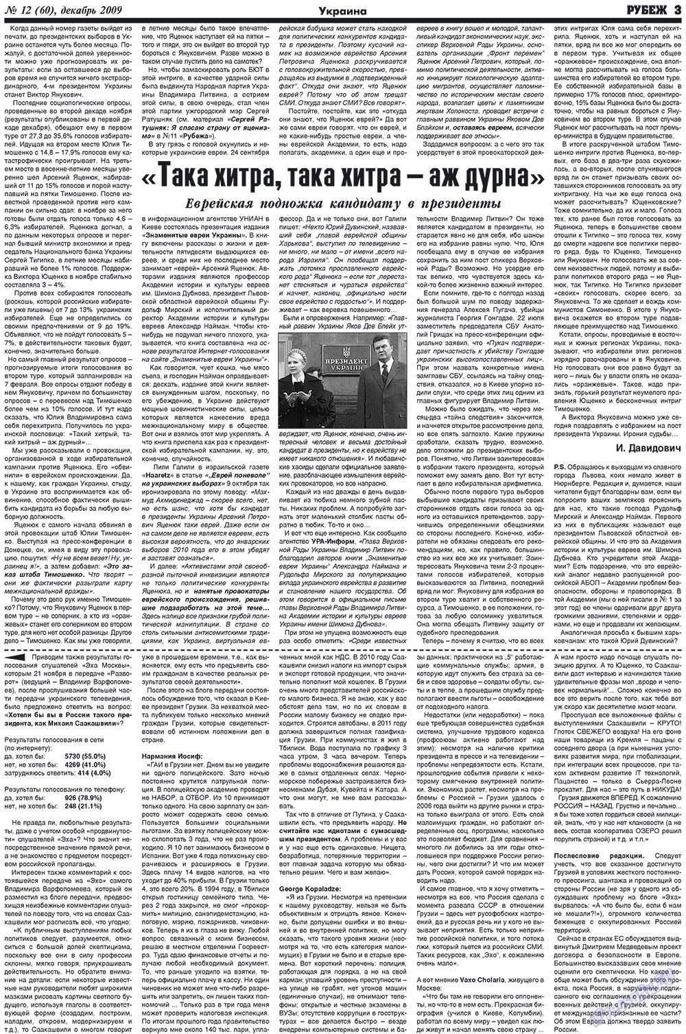 Рубеж (газета). 2009 год, номер 12, стр. 3