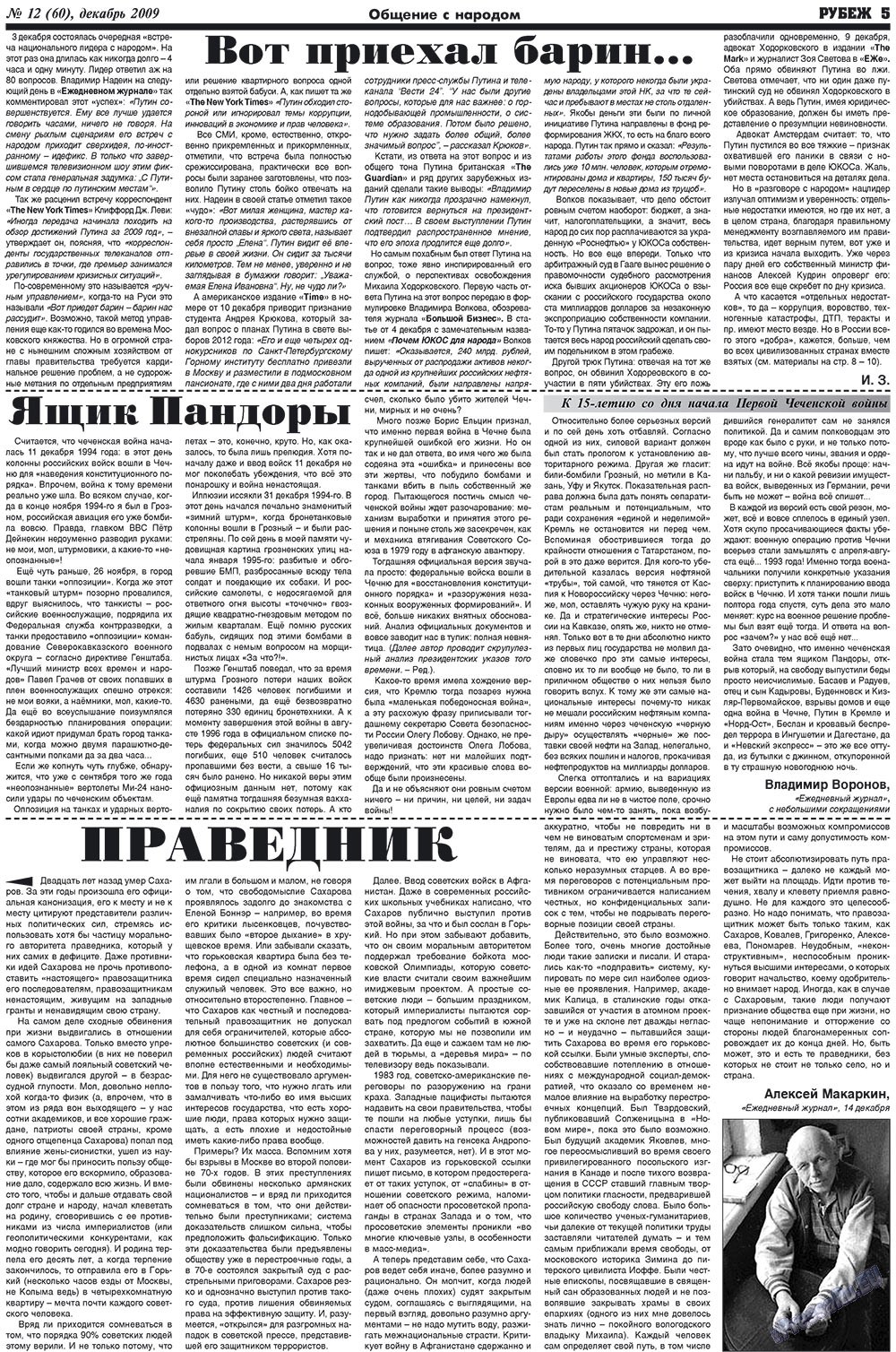 Рубеж (газета). 2009 год, номер 12, стр. 5