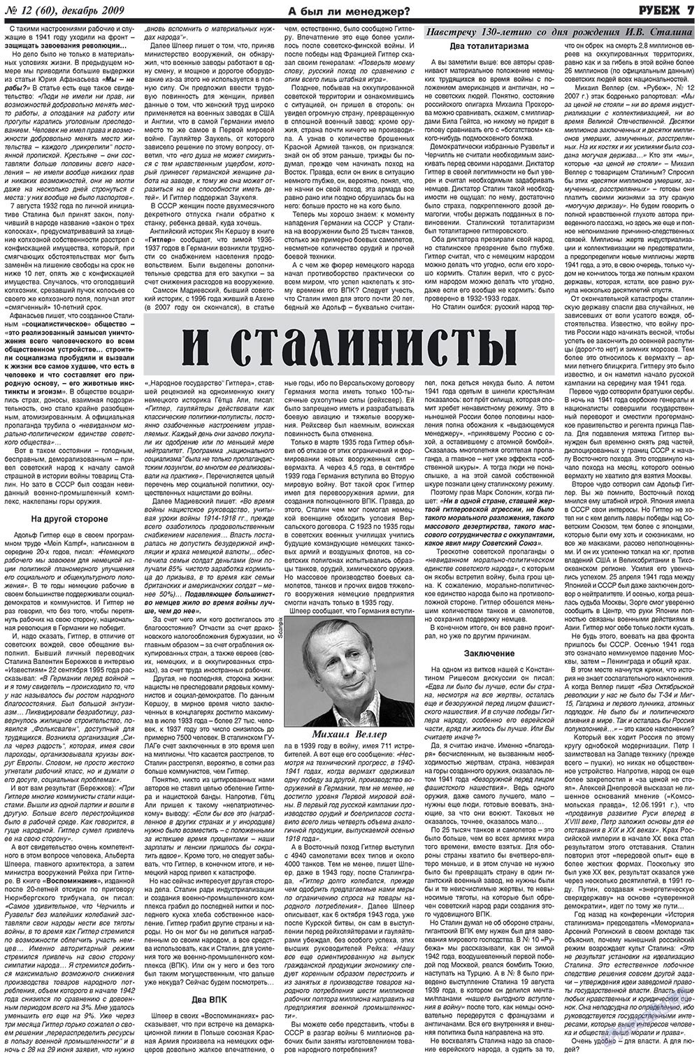 Рубеж (газета). 2009 год, номер 12, стр. 7