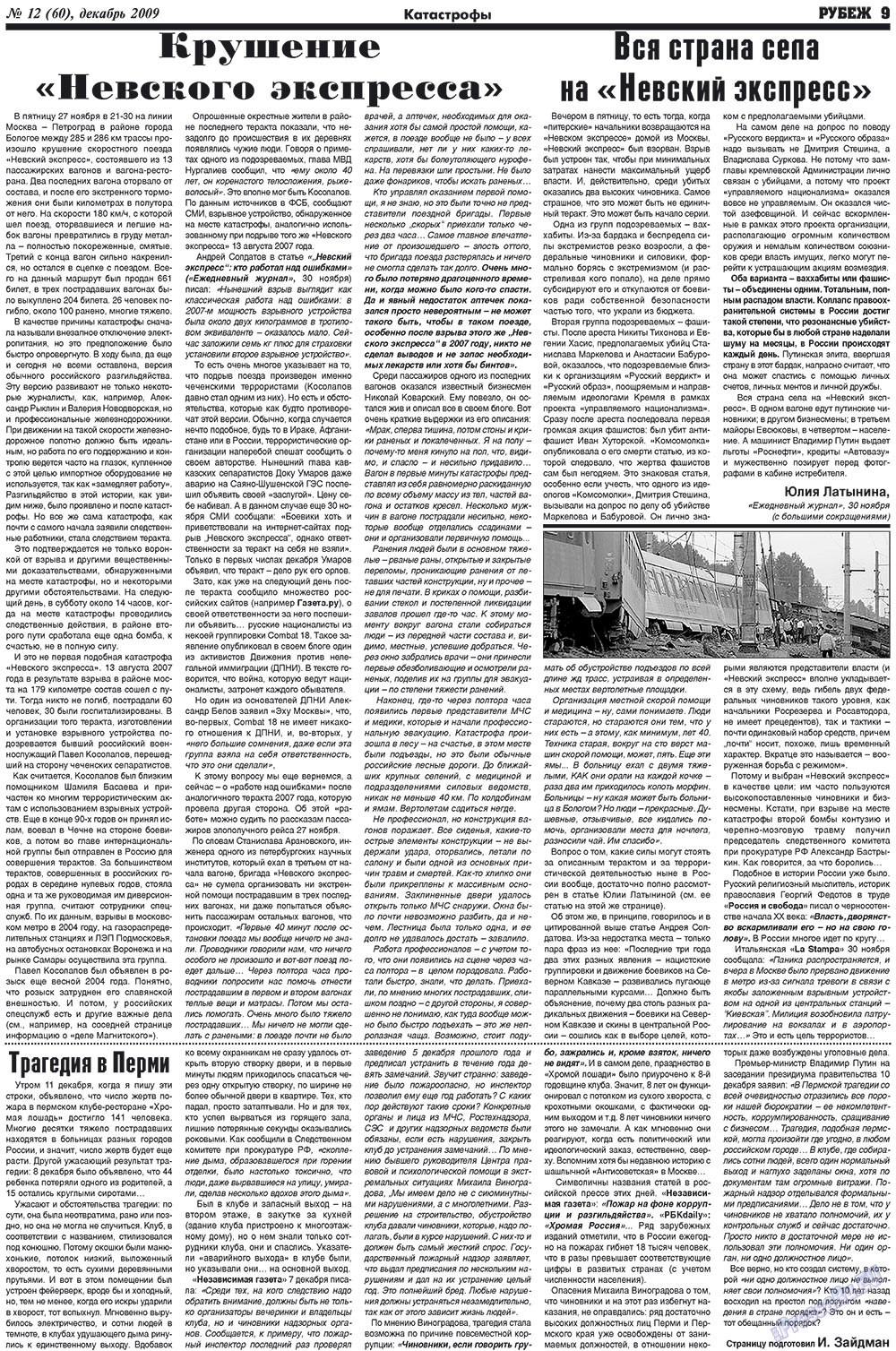 Рубеж (газета). 2009 год, номер 12, стр. 9