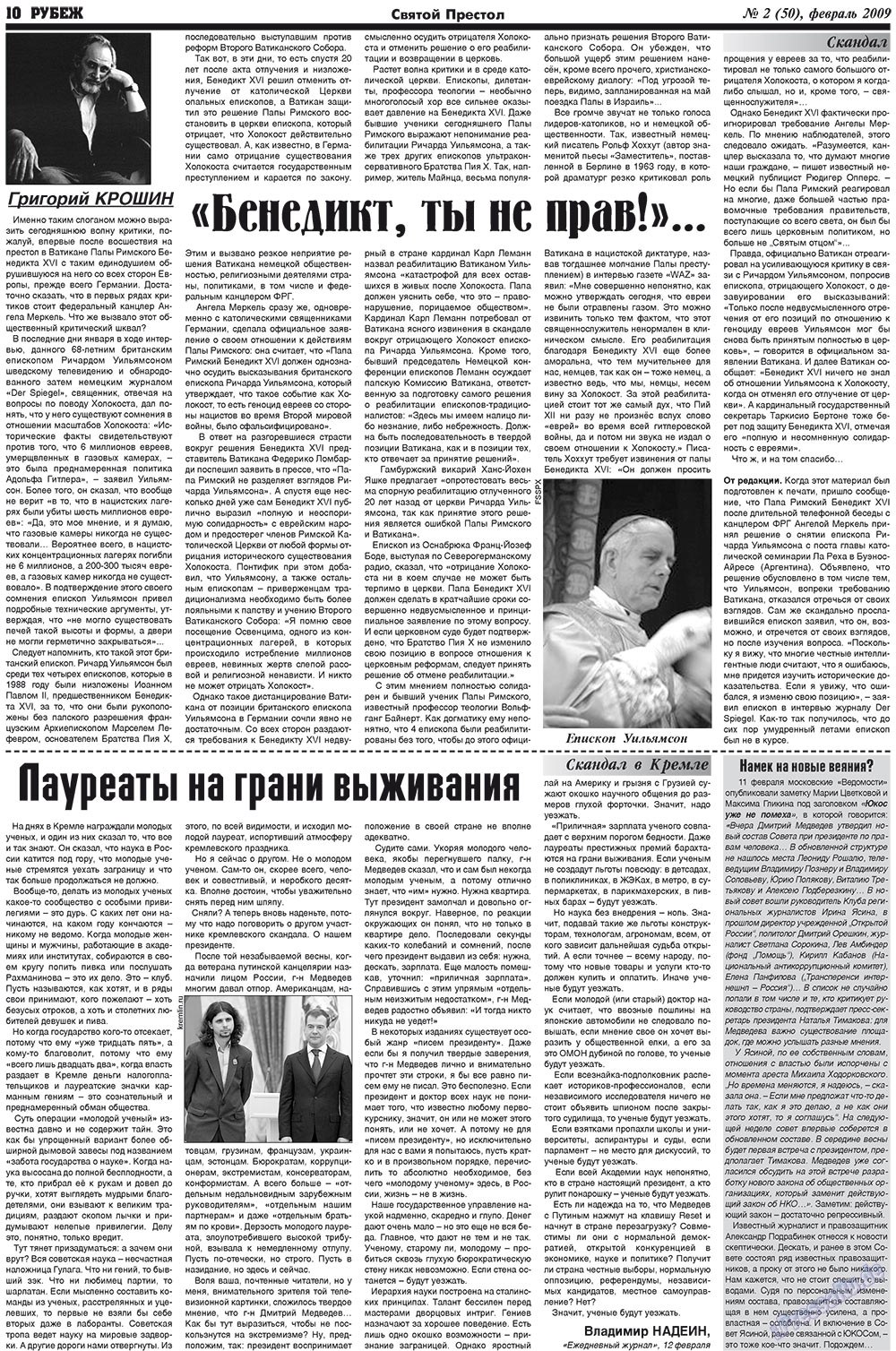 Рубеж (газета). 2009 год, номер 2, стр. 10