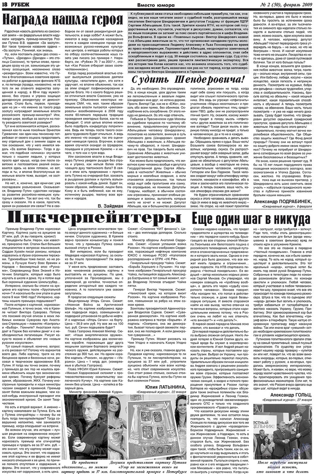 Рубеж (газета). 2009 год, номер 2, стр. 18