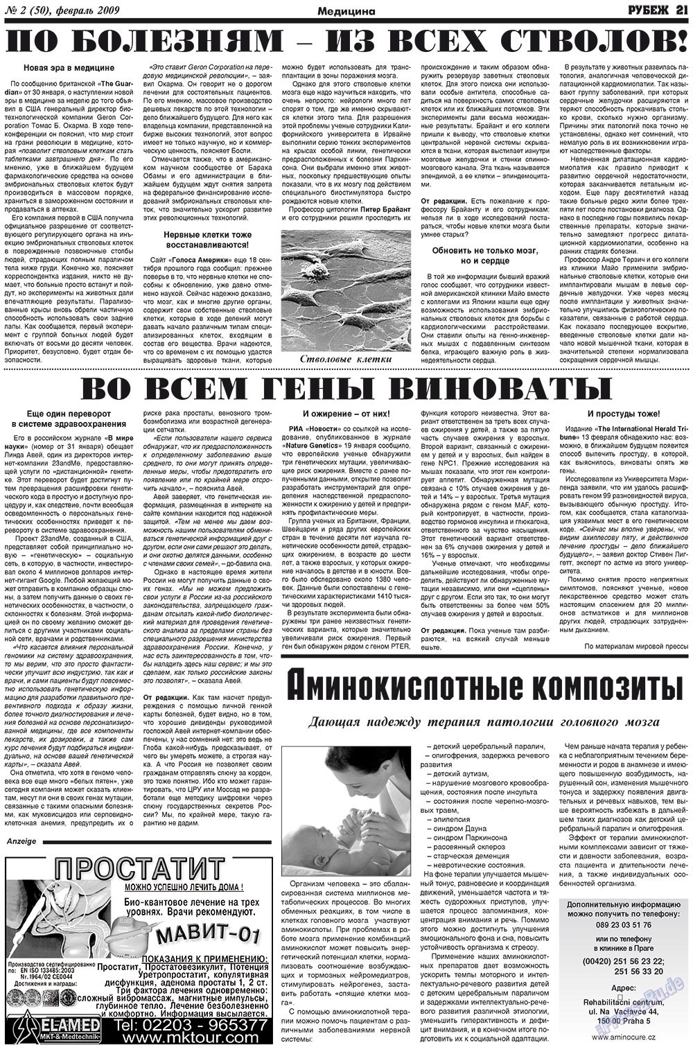 Рубеж (газета). 2009 год, номер 2, стр. 21