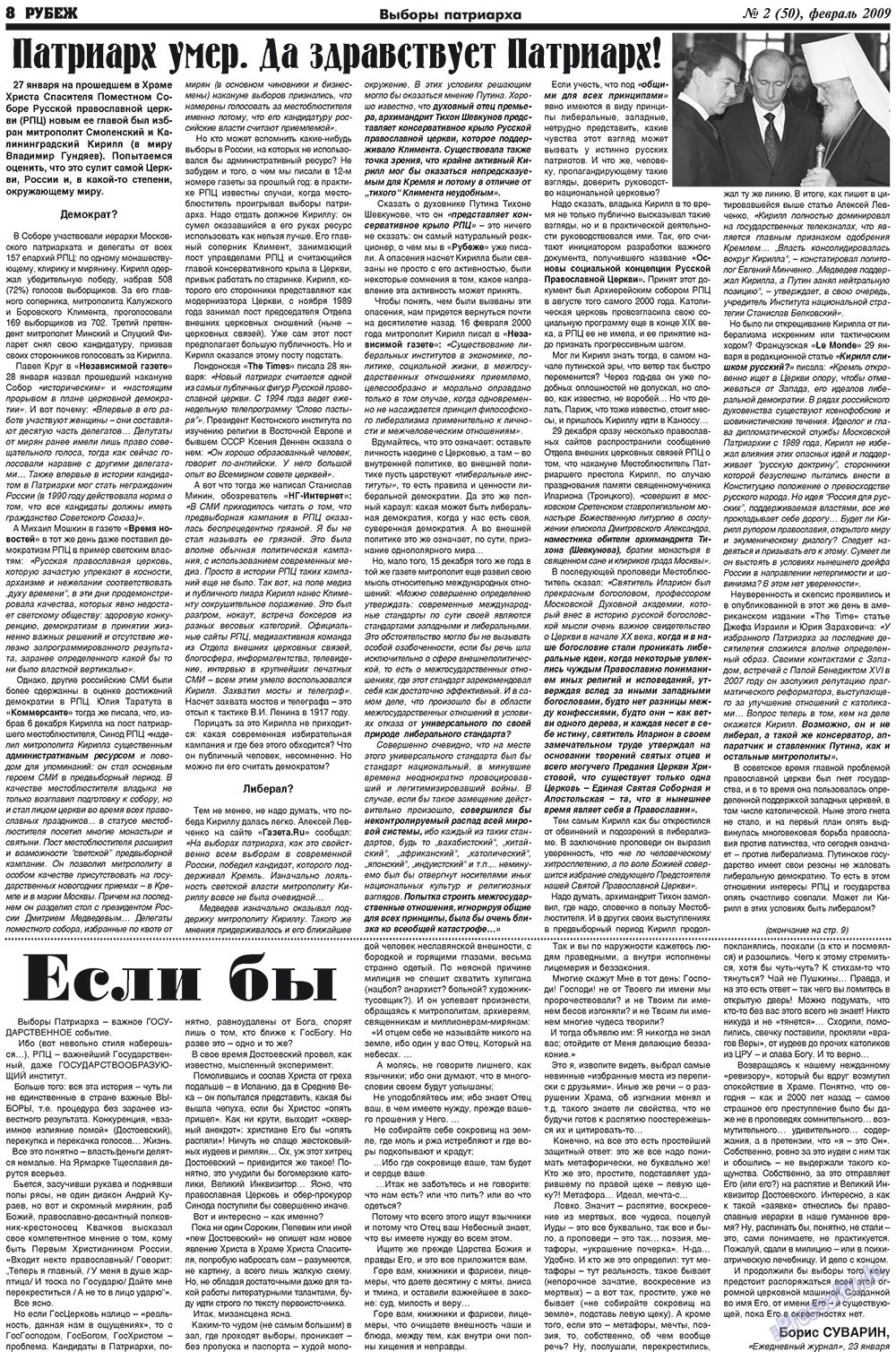Рубеж (газета). 2009 год, номер 2, стр. 8