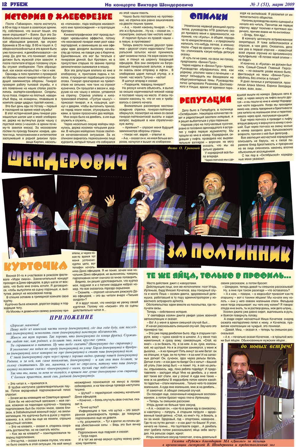 Рубеж (газета). 2009 год, номер 3, стр. 12