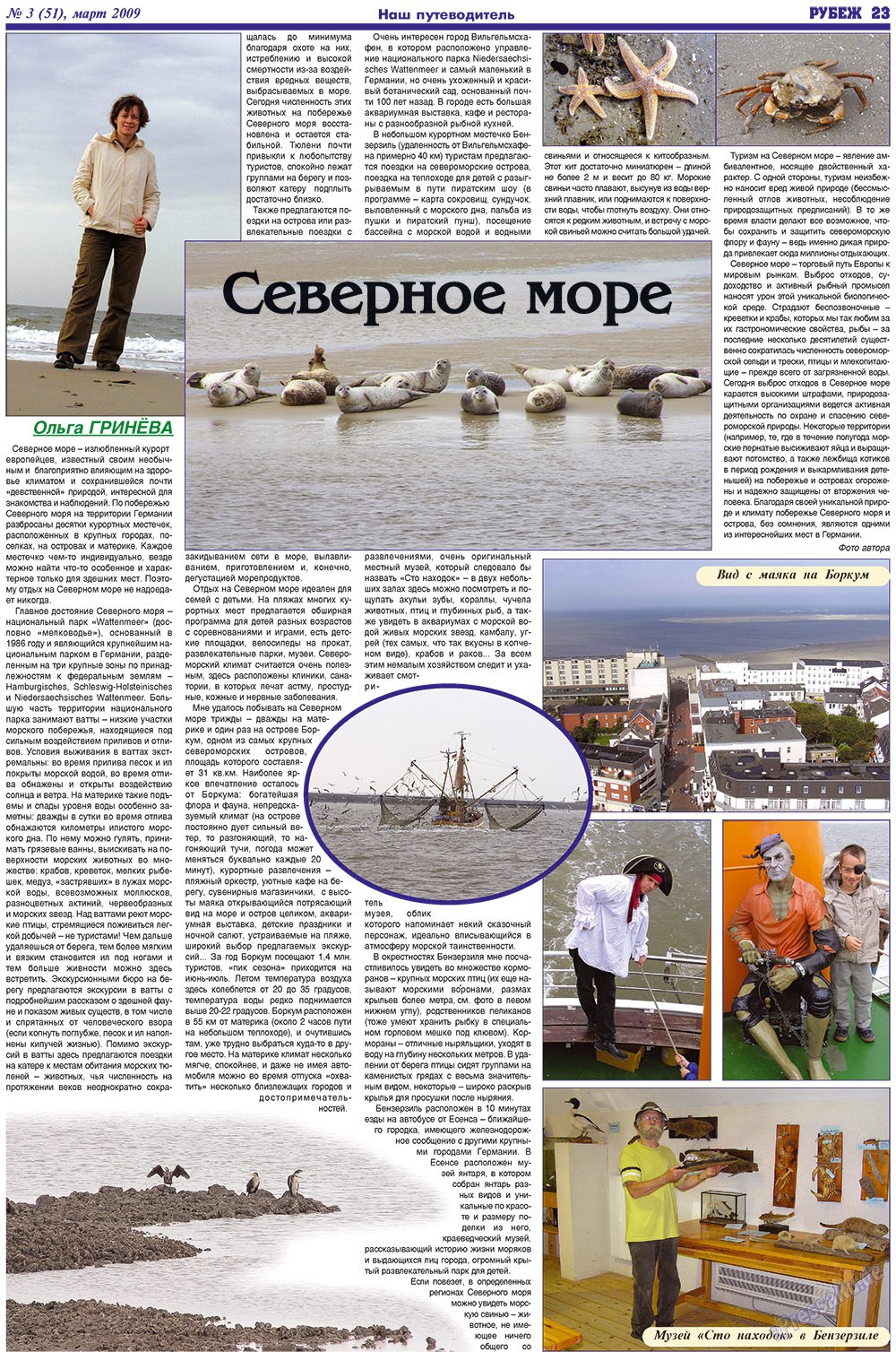 Рубеж (газета). 2009 год, номер 3, стр. 23
