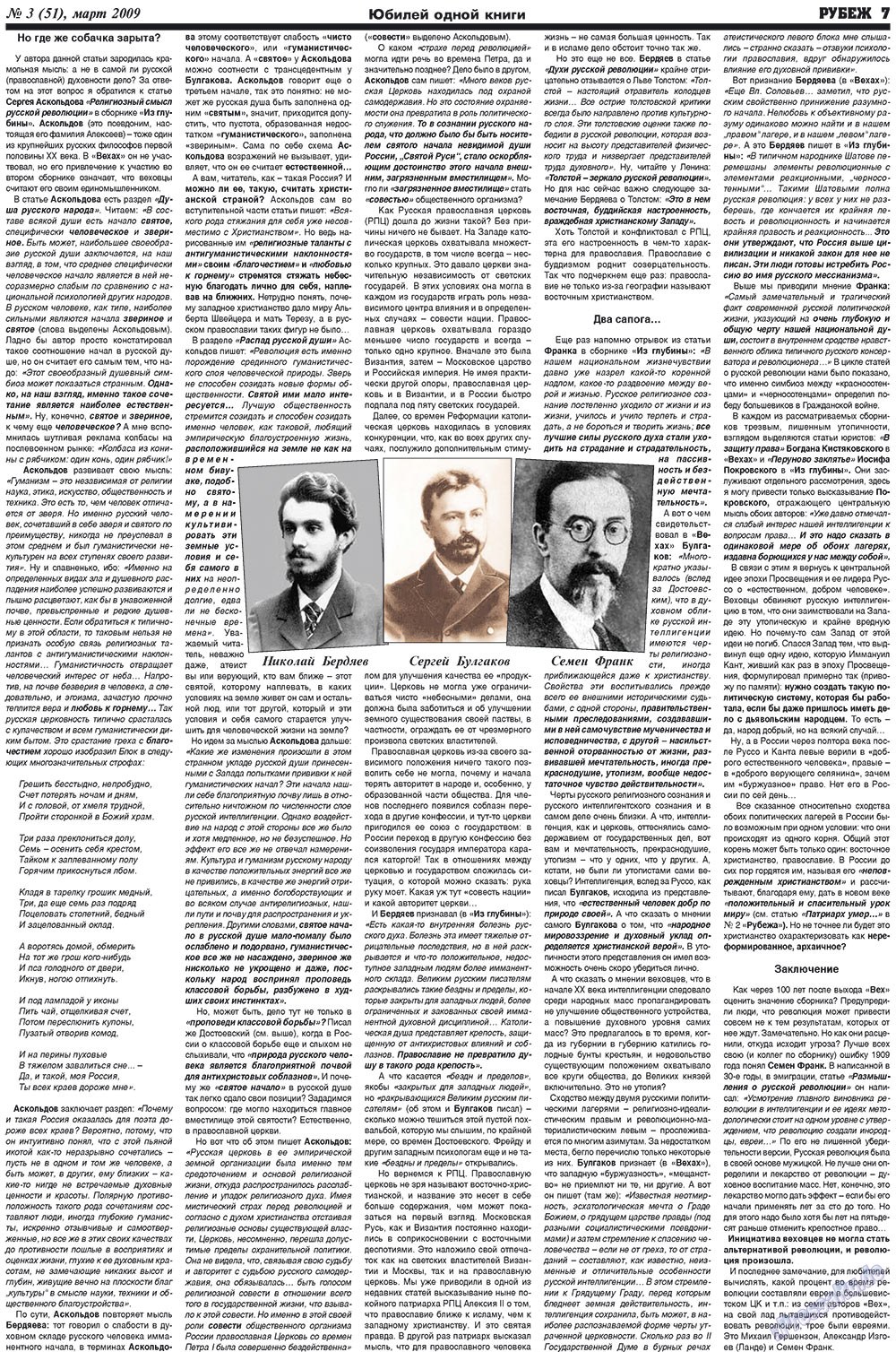 Рубеж (газета). 2009 год, номер 3, стр. 7