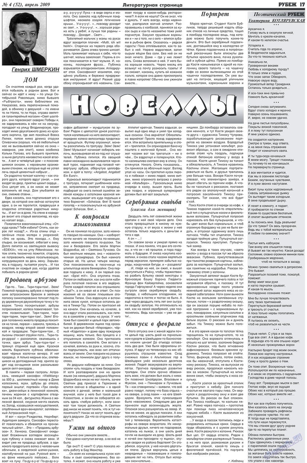 Рубеж (газета). 2009 год, номер 4, стр. 17