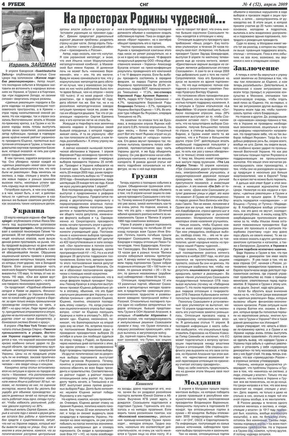 Рубеж (газета). 2009 год, номер 4, стр. 4