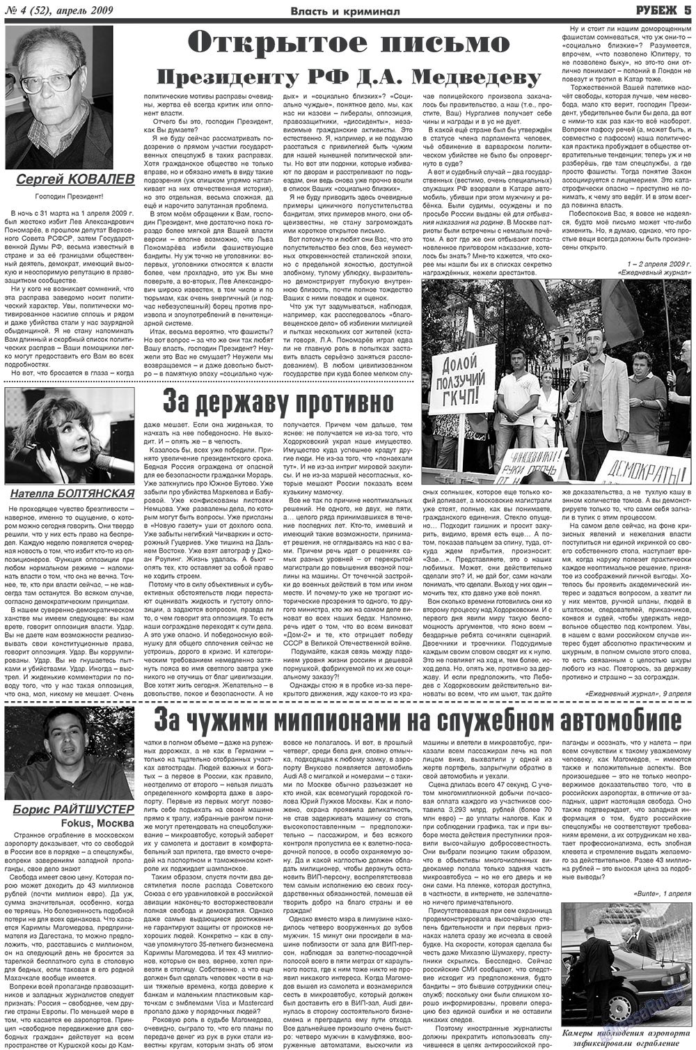 Рубеж (газета). 2009 год, номер 4, стр. 5