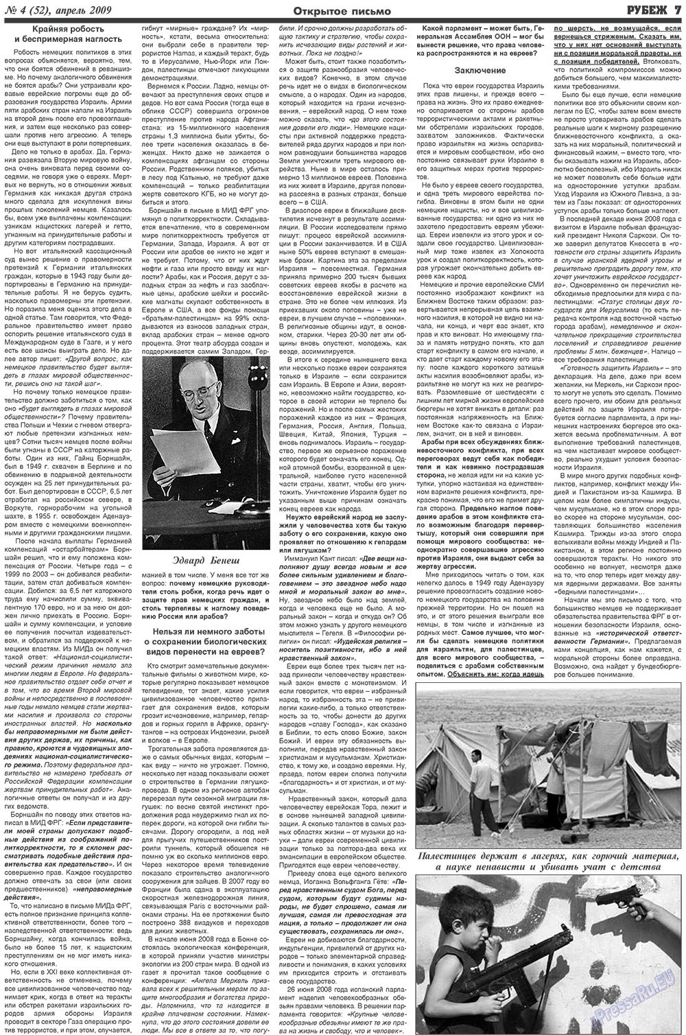 Рубеж (газета). 2009 год, номер 4, стр. 7