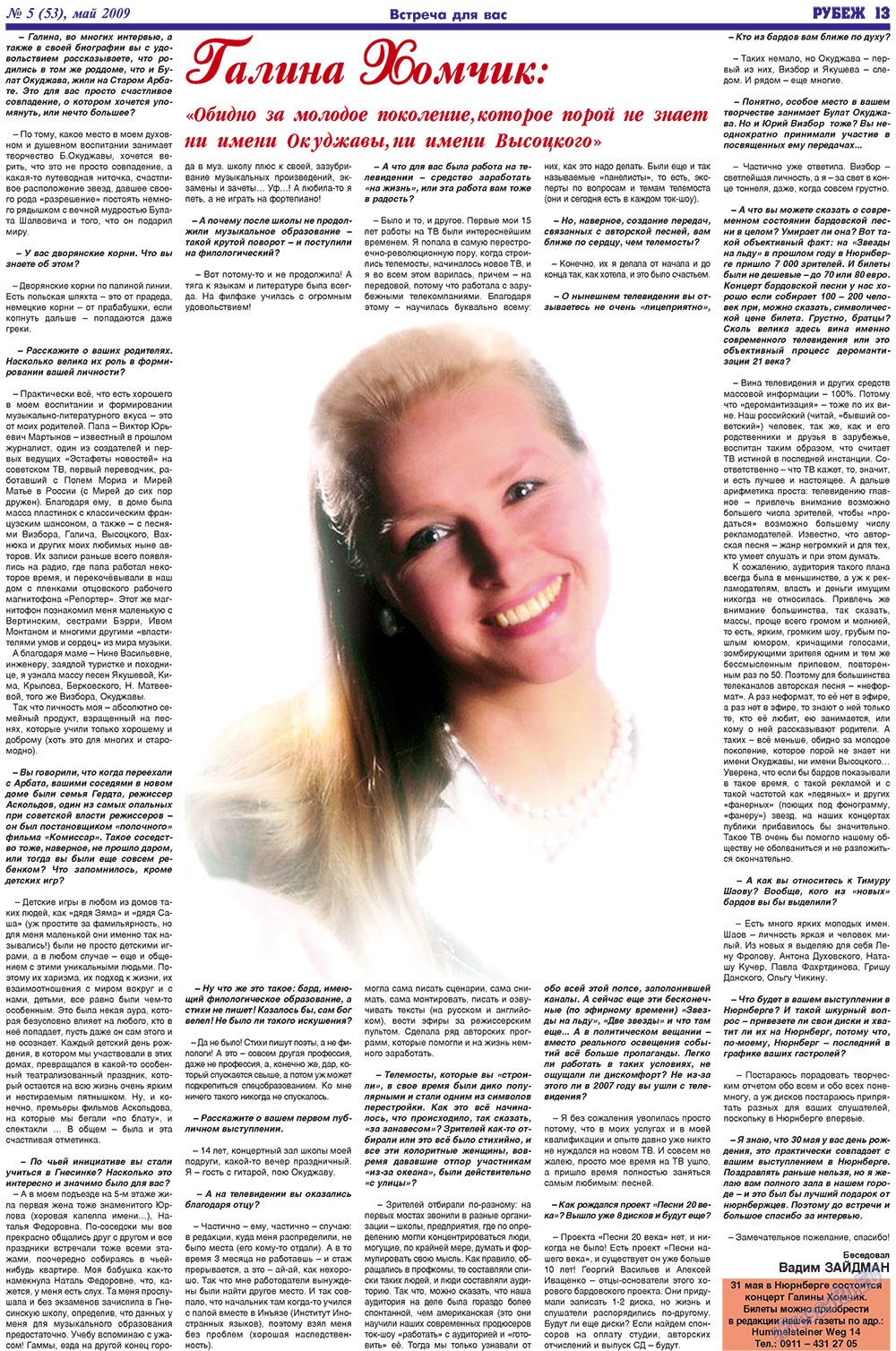 Рубеж (газета). 2009 год, номер 5, стр. 13