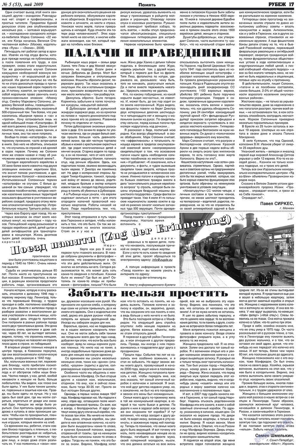 Рубеж (газета). 2009 год, номер 5, стр. 17