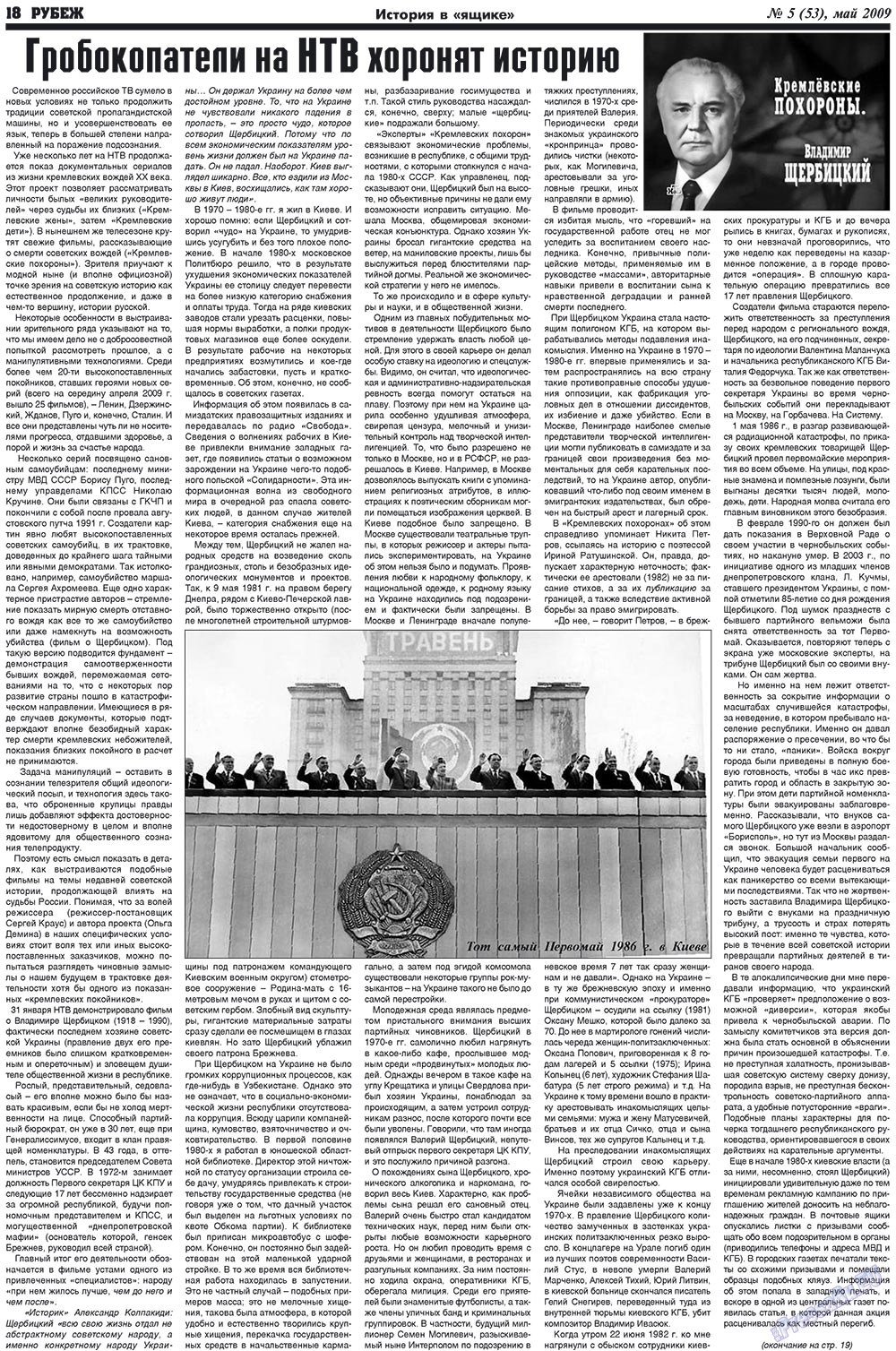 Рубеж (газета). 2009 год, номер 5, стр. 18