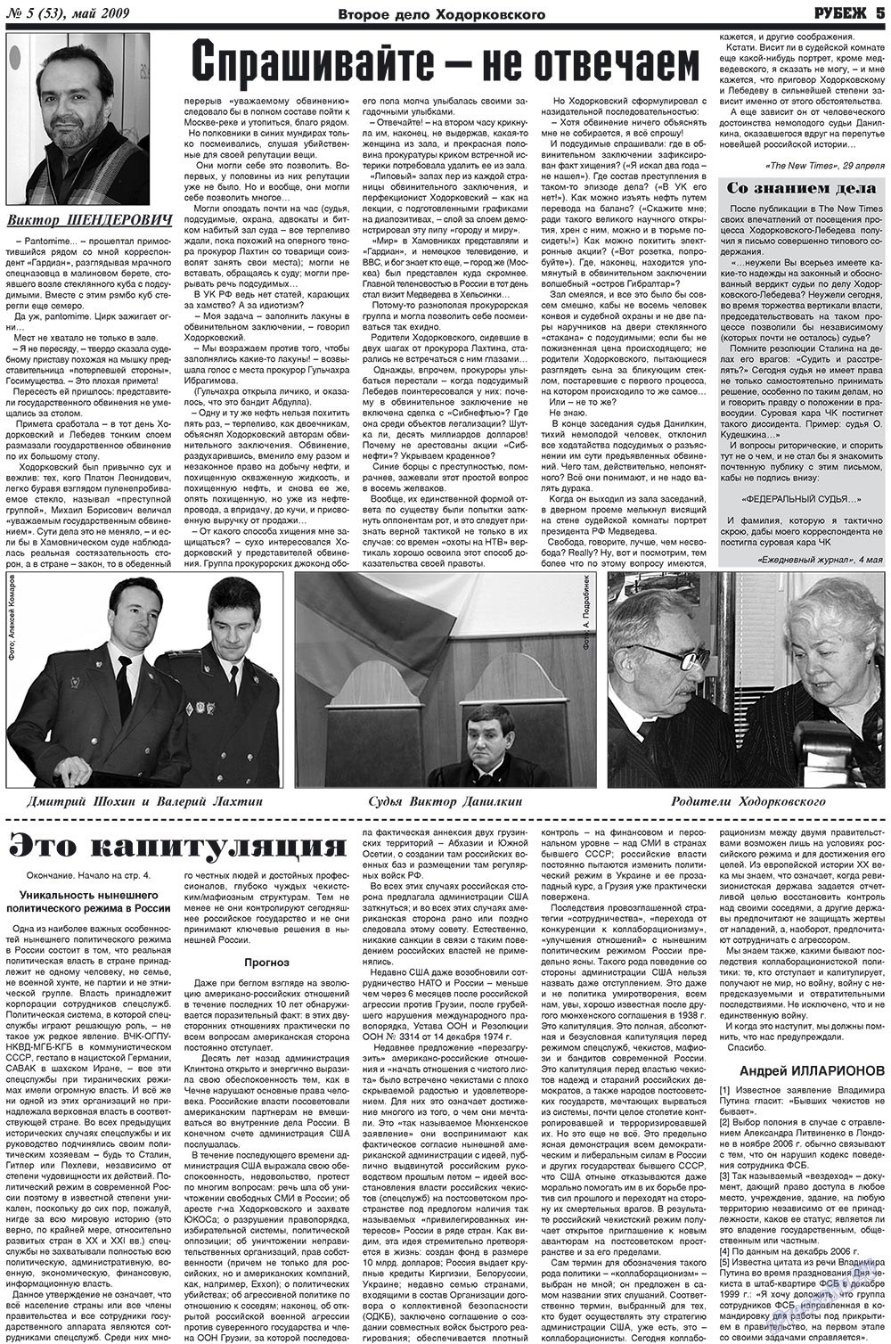 Рубеж (газета). 2009 год, номер 5, стр. 5
