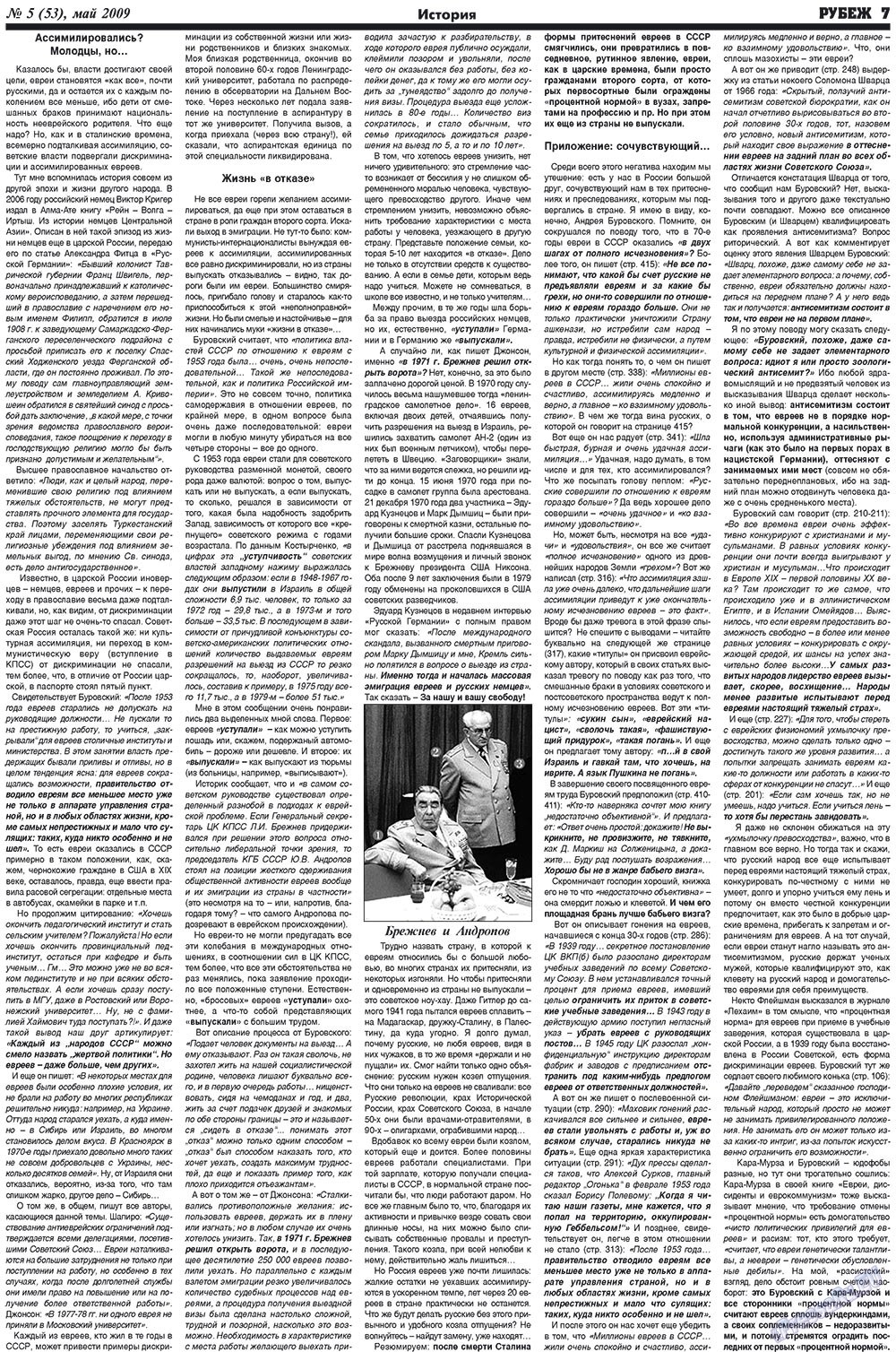 Рубеж (газета). 2009 год, номер 5, стр. 7