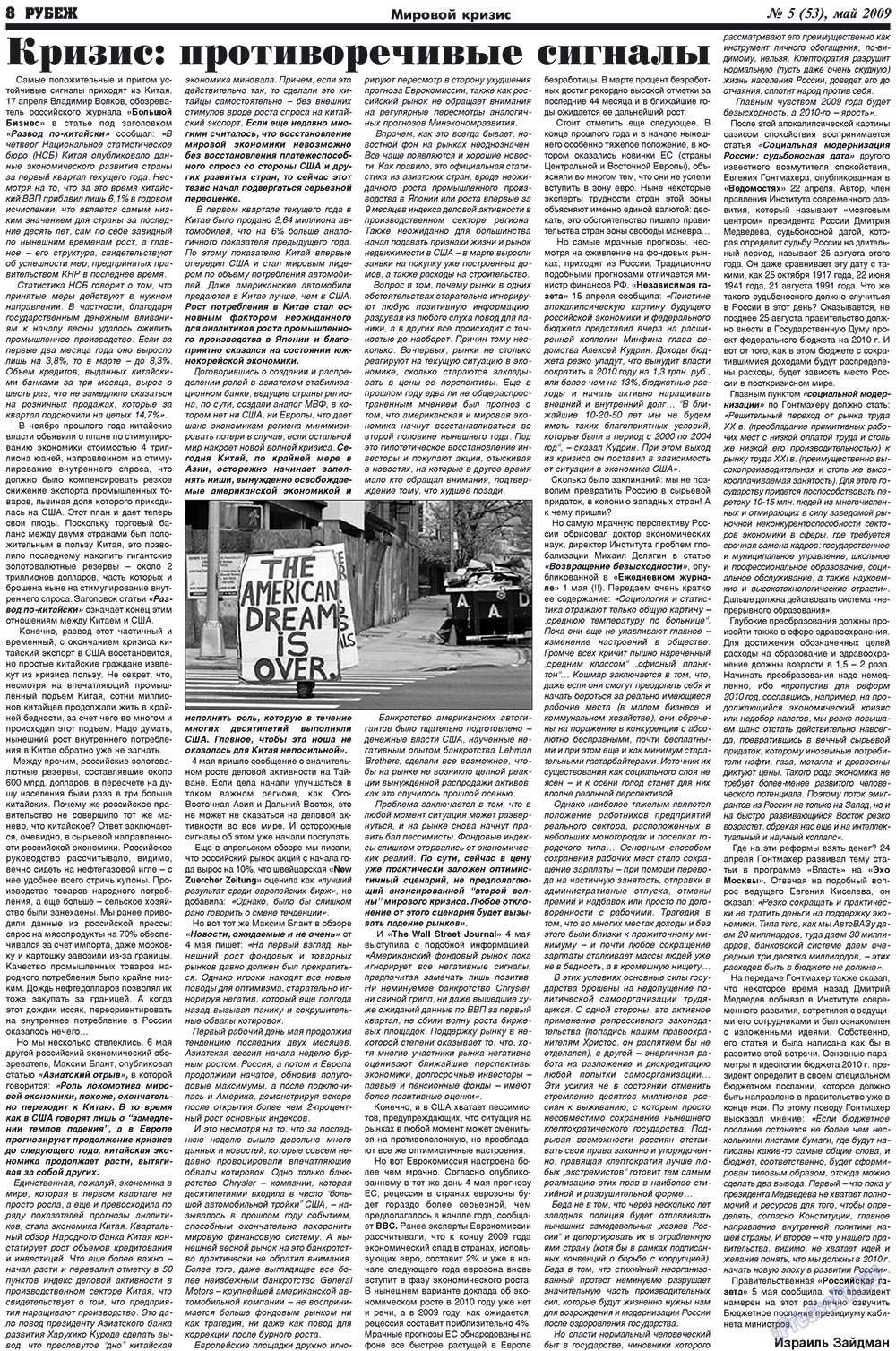 Рубеж (газета). 2009 год, номер 5, стр. 8