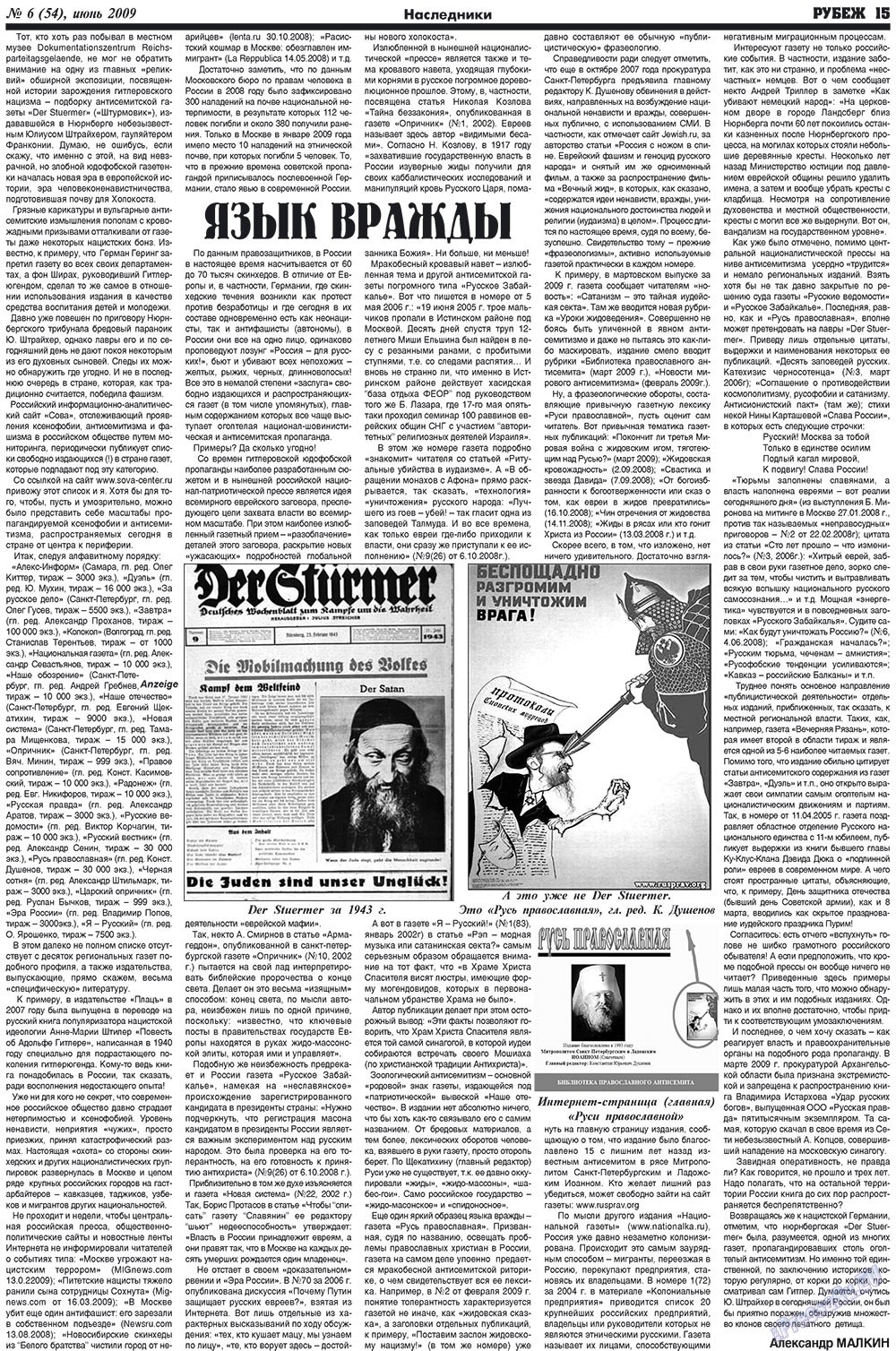 Rubezh (Zeitung). 2009 Jahr, Ausgabe 6, Seite 15