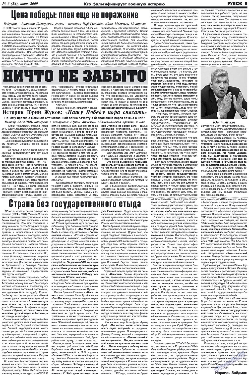 Рубеж (газета). 2009 год, номер 6, стр. 9