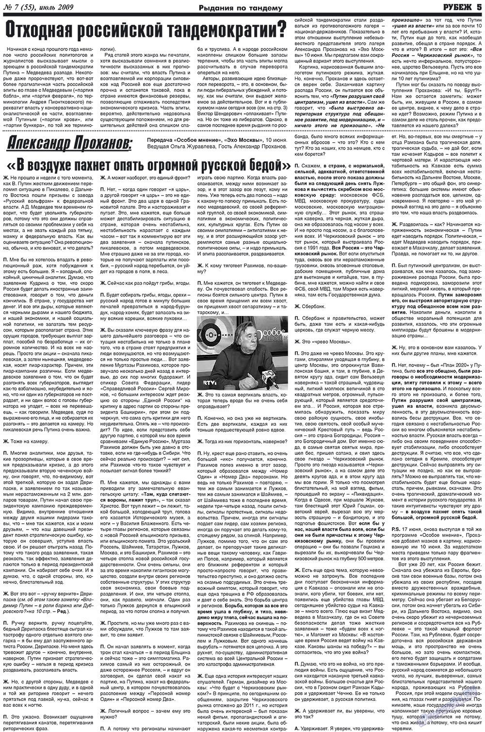 Рубеж (газета). 2009 год, номер 7, стр. 5