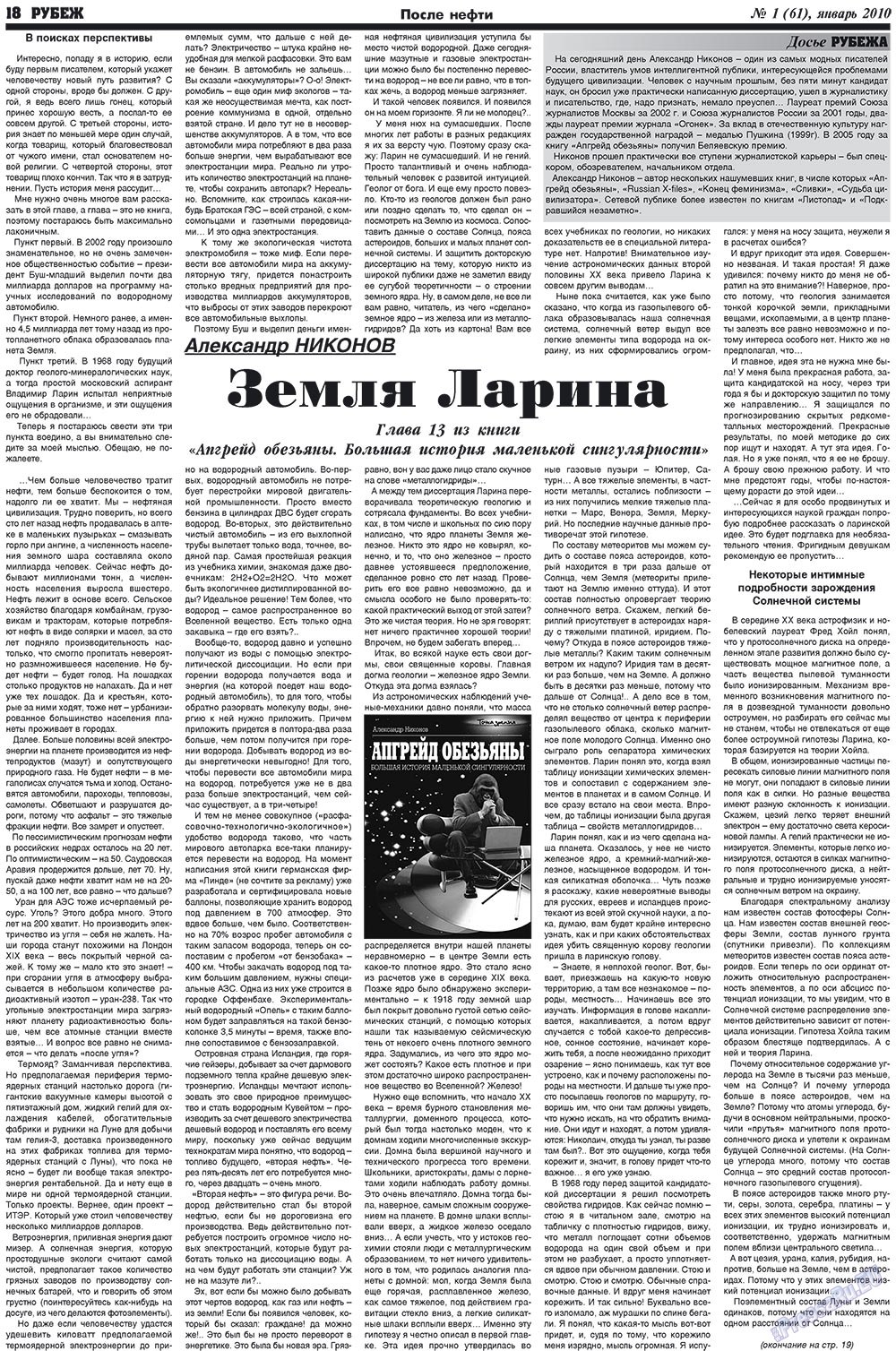 Рубеж (газета). 2010 год, номер 1, стр. 18