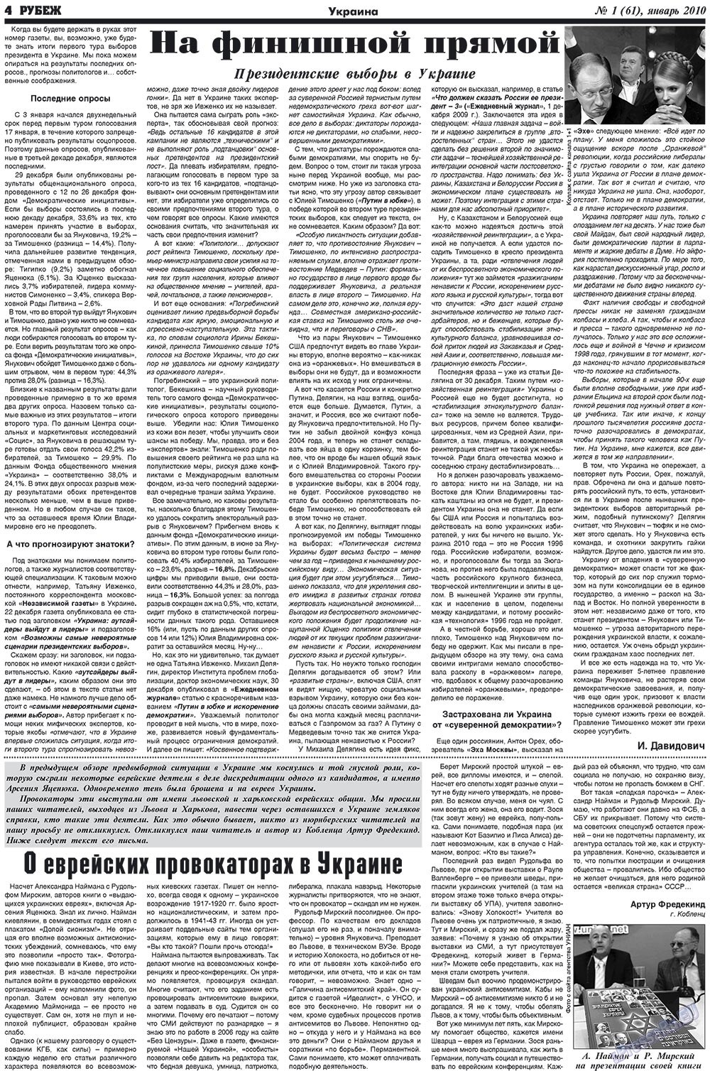 Рубеж (газета). 2010 год, номер 1, стр. 4