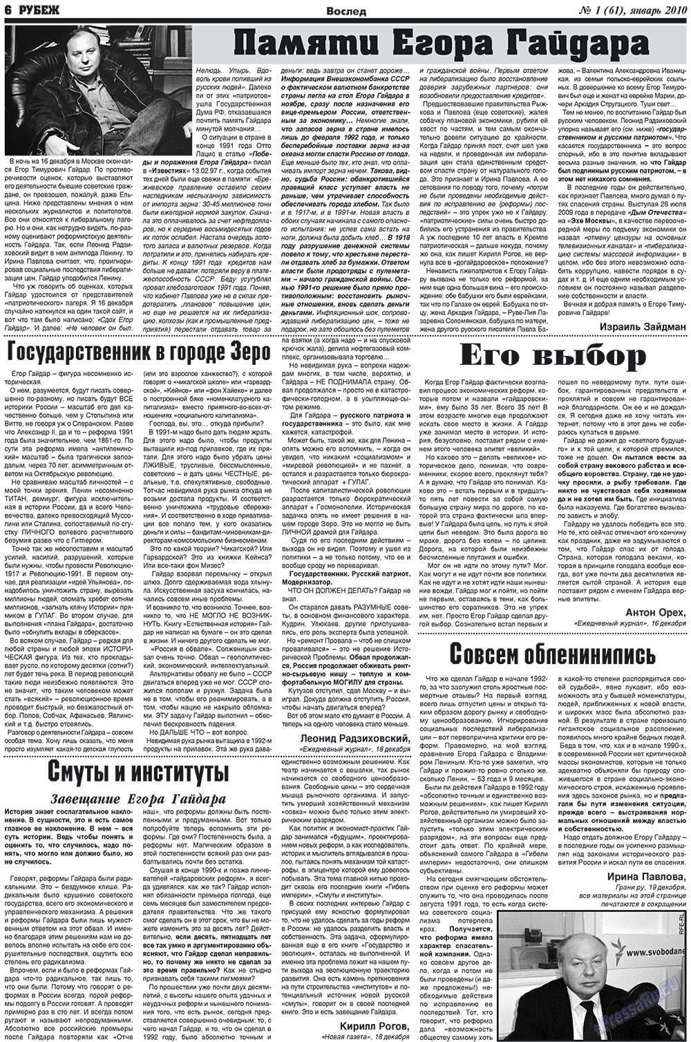 Рубеж (газета). 2010 год, номер 1, стр. 6