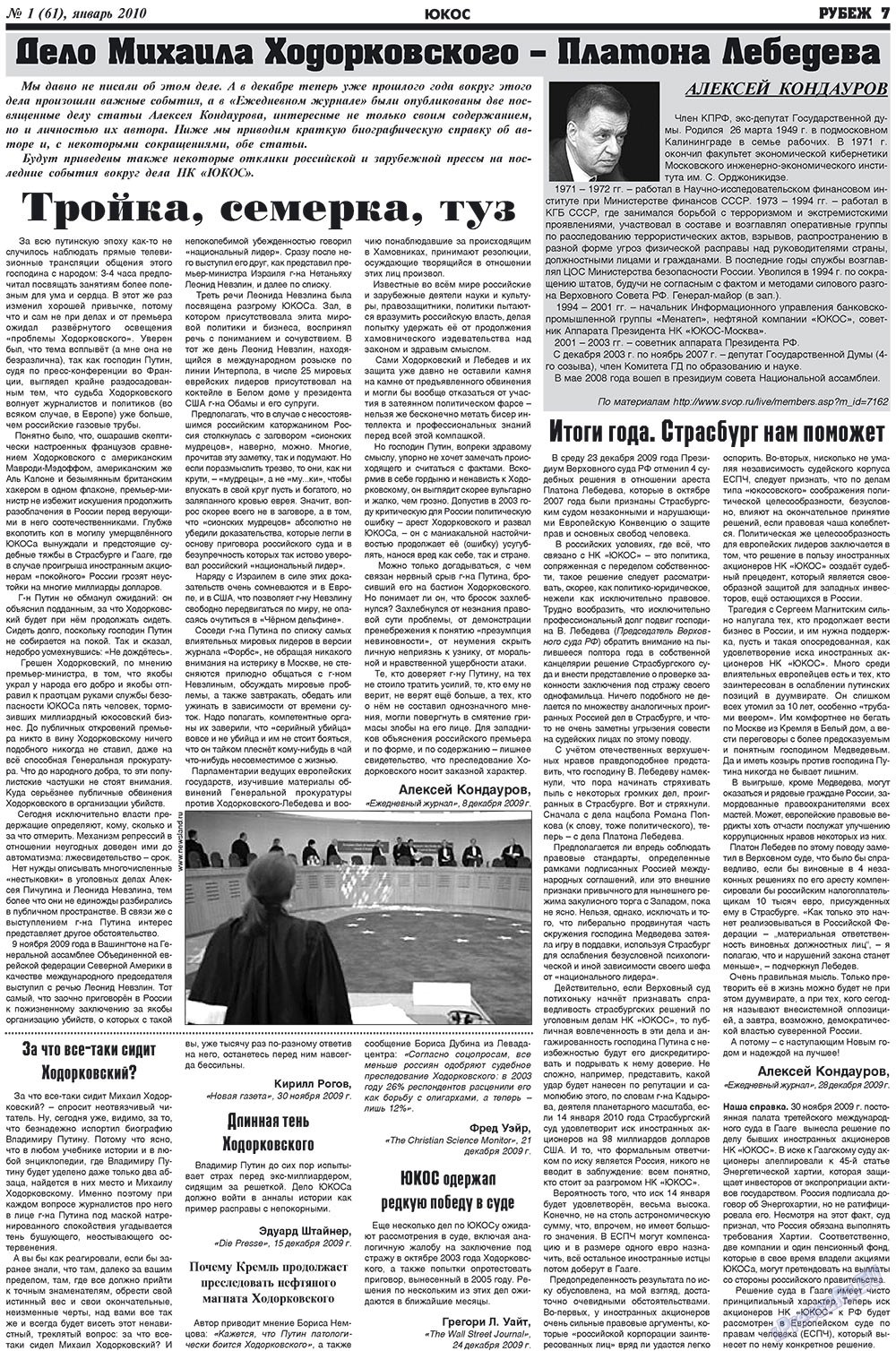 Рубеж (газета). 2010 год, номер 1, стр. 7