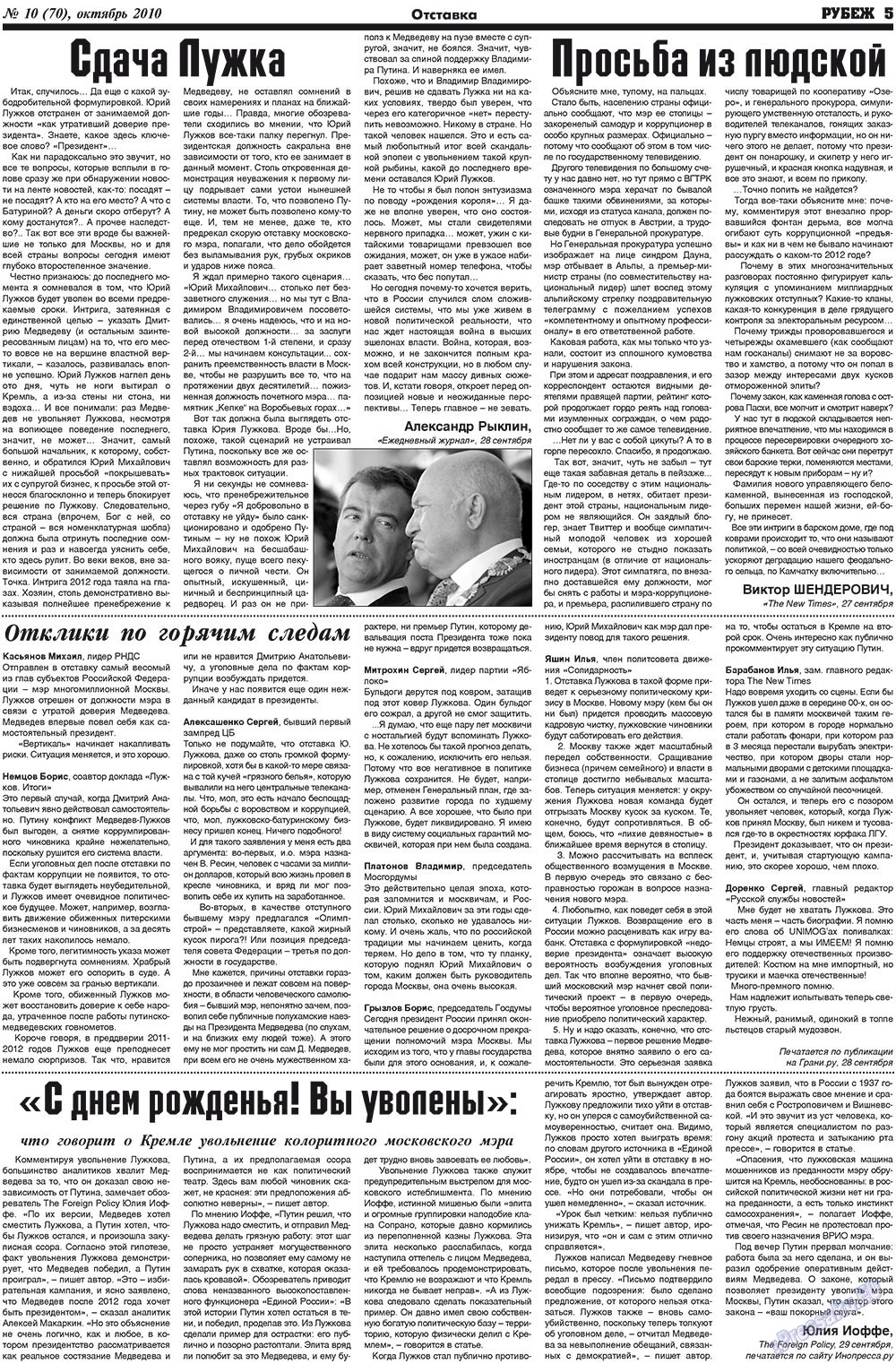 Рубеж (газета). 2010 год, номер 10, стр. 5