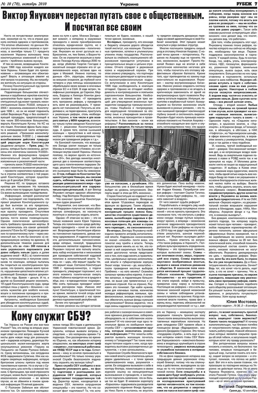 Рубеж (газета). 2010 год, номер 10, стр. 7