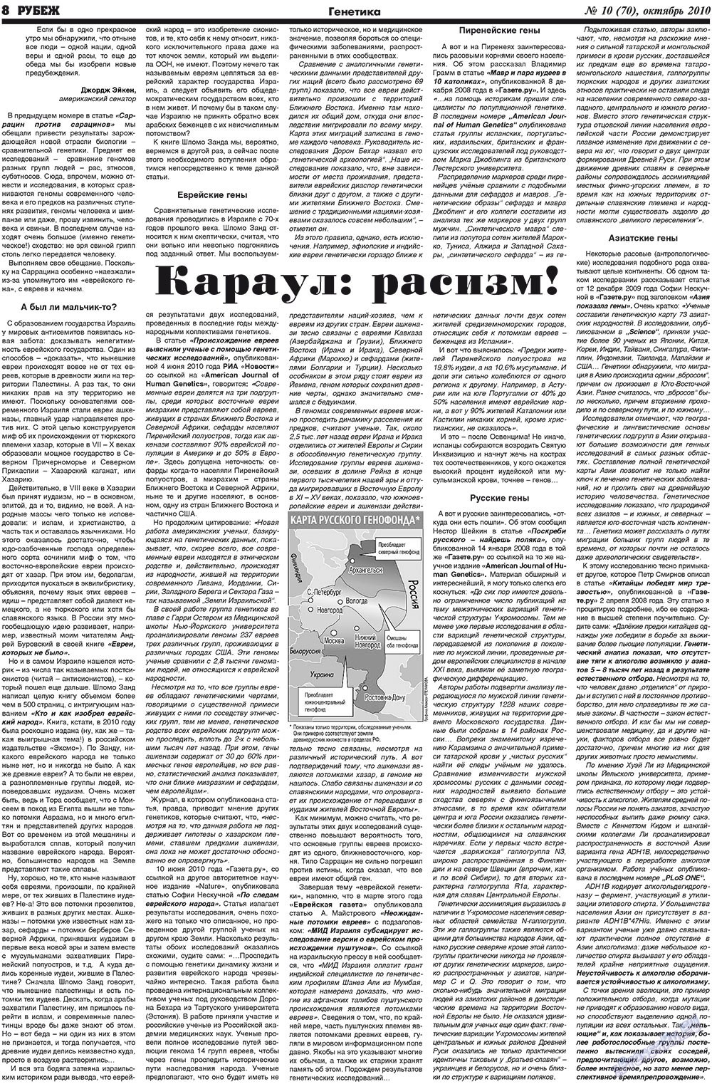 Рубеж (газета). 2010 год, номер 10, стр. 8