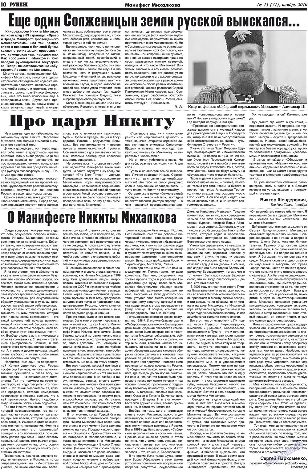 Рубеж (газета). 2010 год, номер 11, стр. 10