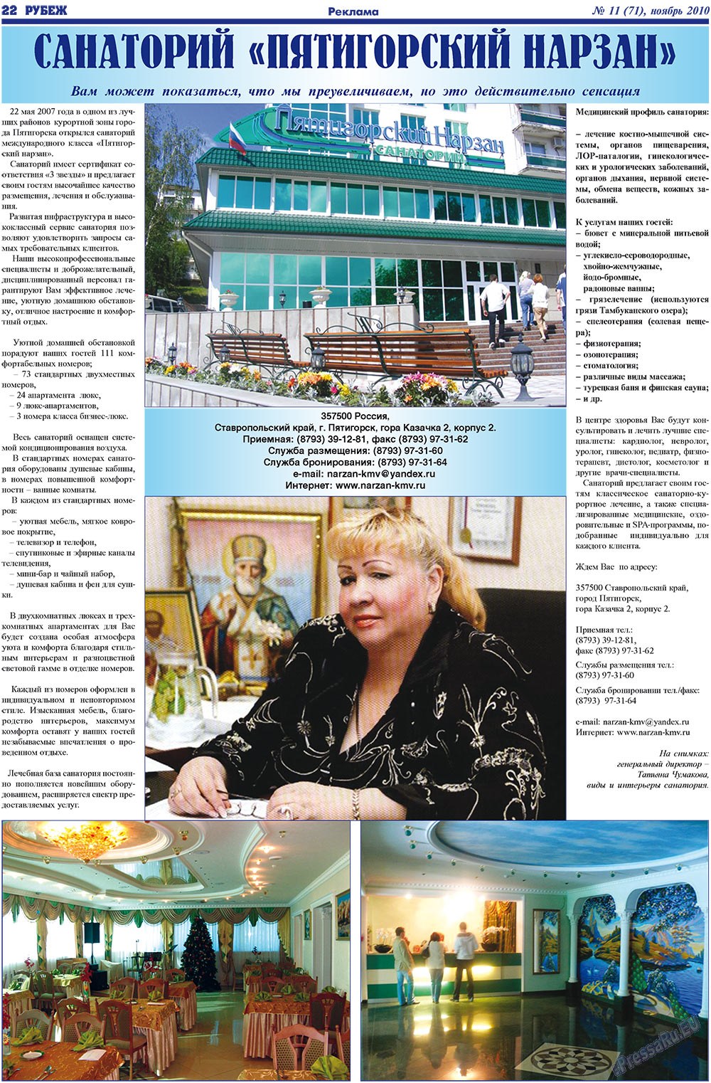 Рубеж (газета). 2010 год, номер 11, стр. 22