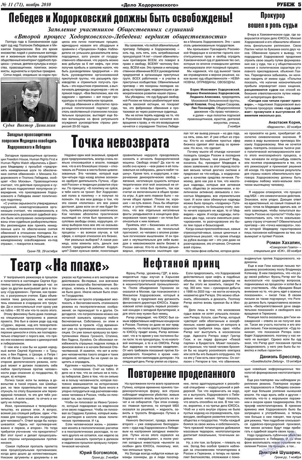 Рубеж (газета). 2010 год, номер 11, стр. 5