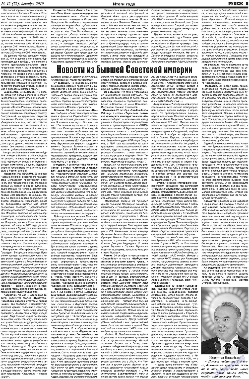 Рубеж (газета). 2010 год, номер 12, стр. 5