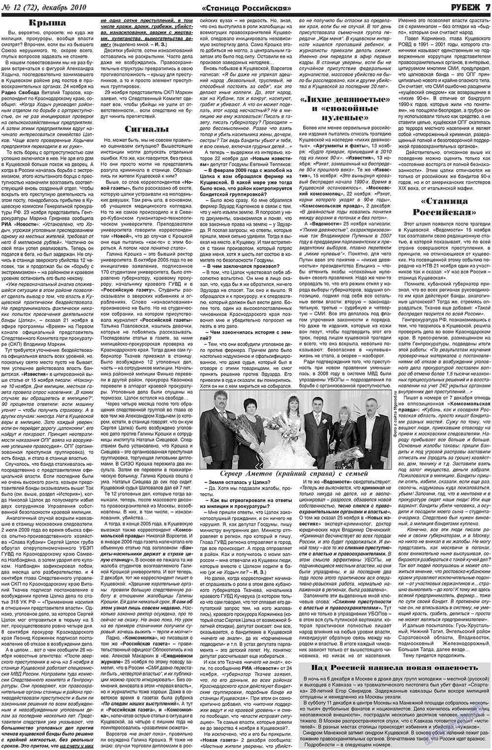 Рубеж (газета). 2010 год, номер 12, стр. 7