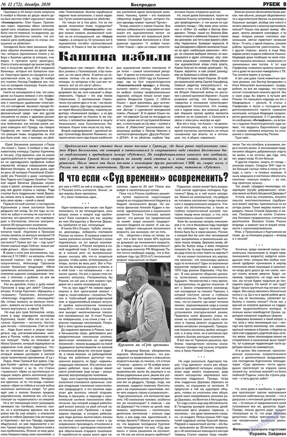 Рубеж (газета). 2010 год, номер 12, стр. 9