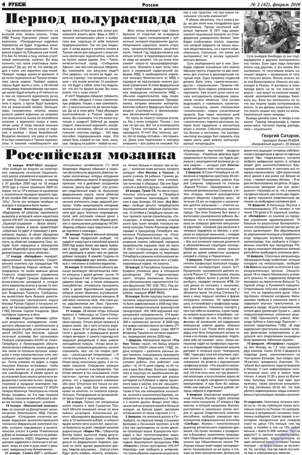 Рубеж (газета). 2010 год, номер 2, стр. 4