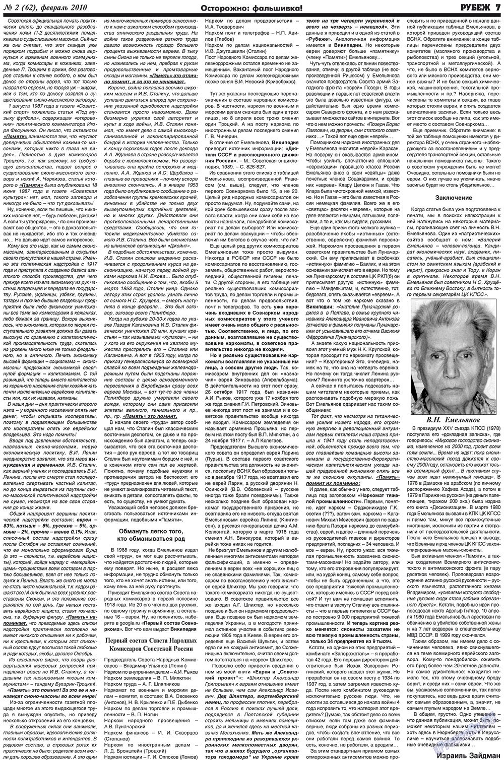 Рубеж (газета). 2010 год, номер 2, стр. 7